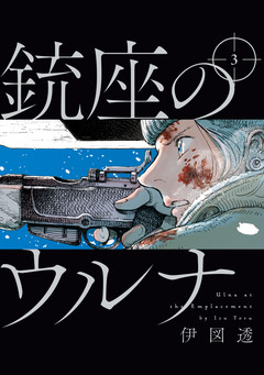 銃座のウルナ 3巻