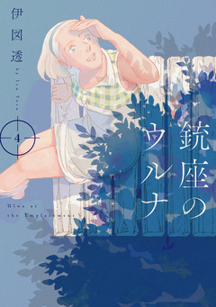 銃座のウルナ 4巻