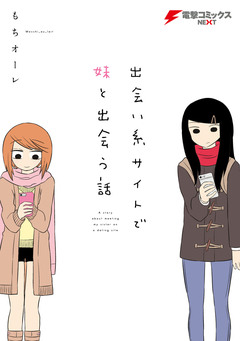 出会い系サイトで妹と出会う話 1巻