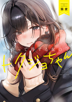 出会って得する女の子 トクジョちゃん 1巻