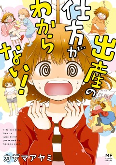 出産の仕方がわからない! 1巻