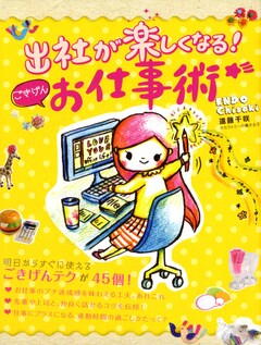出社が楽しくなる! ごきげんお仕事術 1巻