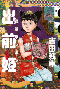 出前姫 民話ボンボン 1巻