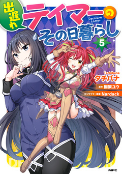 出遅れテイマーのその日暮らし 5巻