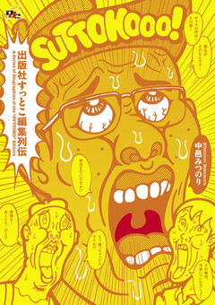 出版社すっとこ編集列伝 1巻