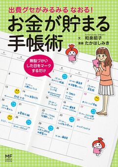 出費グセがみるみる なおる! お金が貯まる手帳術 1巻