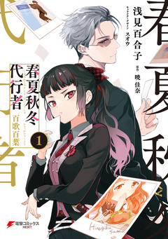 春夏秋冬代行者 百歌百葉 1巻