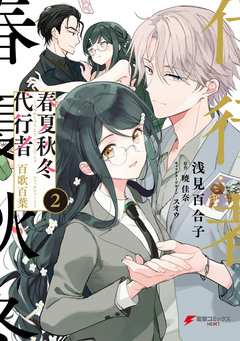 春夏秋冬代行者 百歌百葉 2巻