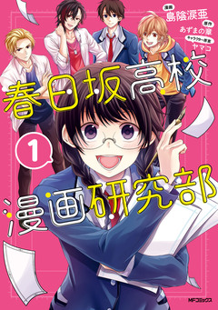 春日坂高校漫画研究部 1巻