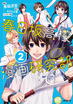 春日坂高校漫画研究部 2巻