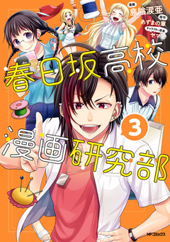 春日坂高校漫画研究部 3巻