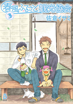 春風ふるさと観光協会 3巻
