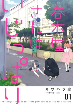 春木屋さんはいじっぱり 1巻