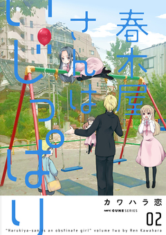 春木屋さんはいじっぱり 2巻