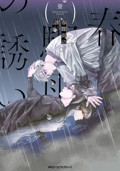 春驟雨の誘い 1巻