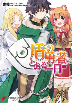 盾の勇者のとある一日 1巻
