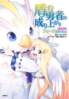 盾の勇者の成り上がりアンソロジー 2巻