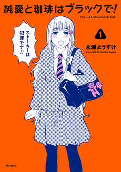 純愛と珈琲はブラックで! 1巻