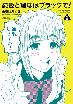 純愛と珈琲はブラックで! 2巻