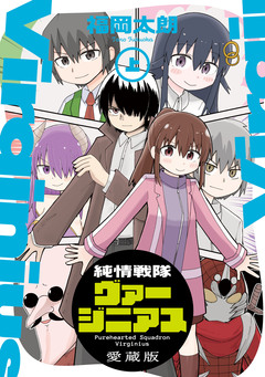 純情戦隊ヴァージニアス 愛蔵版 1巻
