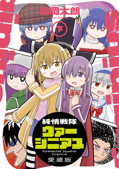 純情戦隊ヴァージニアス 愛蔵版 2巻