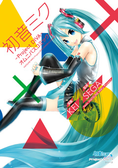 初音ミク -Project DIVA- オムニバスコミック 1巻