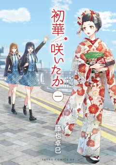初華咲いたか 1巻