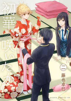 初華咲いたか 2巻
