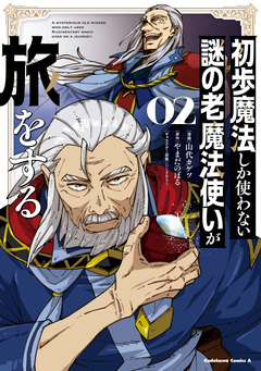 初歩魔法しか使わない謎の老魔法使いが旅をする 2巻