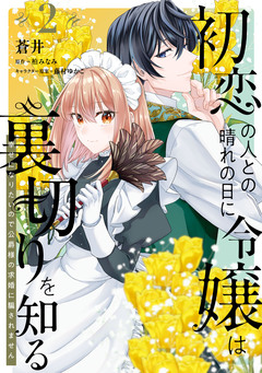 初恋の人との晴れの日に令嬢は裏切りを知る 幸せになりたいので公爵様の求婚に騙されません 2巻