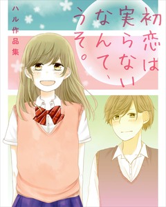 初恋は実らないなんて、うそ。ハル作品集 1巻