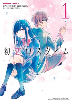 初恋ロスタイム 1巻