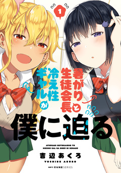暑がり生徒会長と冷え性ギャルが僕に迫る 1巻