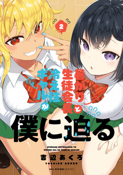 暑がり生徒会長と冷え性ギャルが僕に迫る 2巻