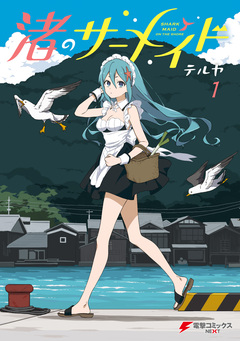 渚のサーメイド 1巻