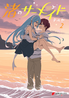 渚のサーメイド 2巻