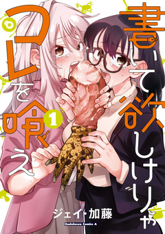 書いて欲しけりゃコレを喰え 1巻