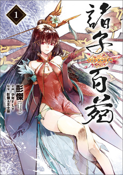 諸子百苑 1巻