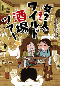 女2人の東京ワイルド酒場ツアー☆ 1巻