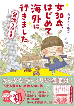 女30歳、はじめて海外に行きました 台湾3泊4日 1巻