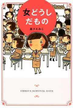 女どうしだもの 1巻