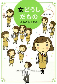 女どうしだもの 2巻