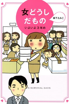 女どうしだもの 3巻