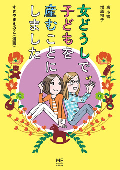 女どうしで子どもを産むことにしました 1巻