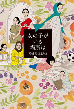 女の子がいる場所は 1巻