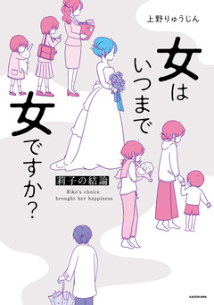女はいつまで女ですか? 莉子の結論 1巻