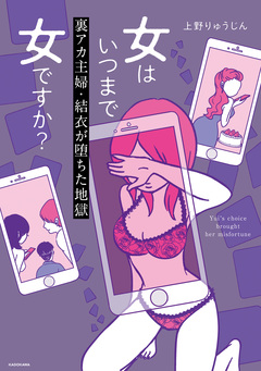 女はいつまで女ですか? 莉子の結論 2巻