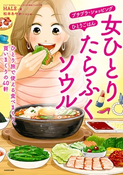 女ひとり たらふくソウル 1巻