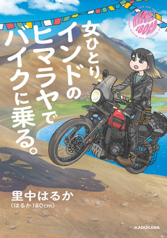 女ひとり、インドのヒマラヤでバイクに乗る。 1巻