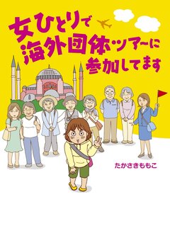 女ひとりで海外団体ツアーに参加してます 1巻